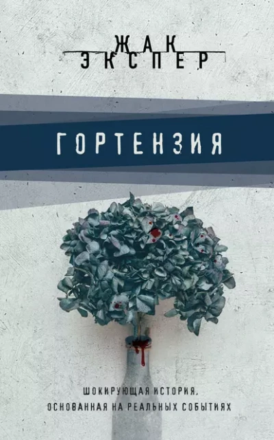 Гортензия - Жак Эспер Лучшие аудиокниги онлайн слушать бесплатно➝ Без остановки, полными циклами! ☆Более 100000 новых книг☆ ➝ Присоединяйтесь ✔️ audioknigi-onlain.com