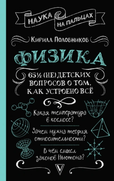 65 ½ (не)детских вопросов о том, как устроено всё - Кирилл Половников Лучшие аудиокниги онлайн слушать бесплатно➝ Без остановки, полными циклами! ☆Более 100000 новых книг☆ ➝ Присоединяйтесь ✔️ audioknigi-onlain.com