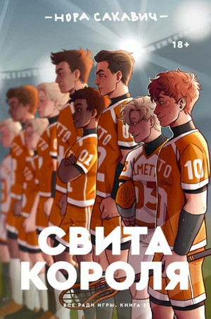 Все ради игры. Свита короля - Нора Сакавич (3) Лучшие аудиокниги онлайн слушать бесплатно➝ Без остановки, полными циклами! ☆Более 100000 новых книг☆ ➝ Присоединяйтесь ✔️ audioknigi-onlain.com