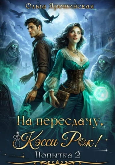 На пересдачу, Кэсси Рок! Вторая попытка - Ольга Ярошинская Лучшие аудиокниги онлайн слушать бесплатно➝ Без остановки, полными циклами! ☆Более 100000 новых книг☆ ➝ Присоединяйтесь ✔️ audioknigi-onlain.com