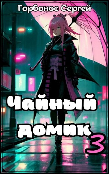 Чайный домик. Том 3 - Сергей Горбонос Лучшие аудиокниги онлайн слушать бесплатно➝ Без остановки, полными циклами! ☆Более 100000 новых книг☆ ➝ Присоединяйтесь ✔️ audioknigi-onlain.com