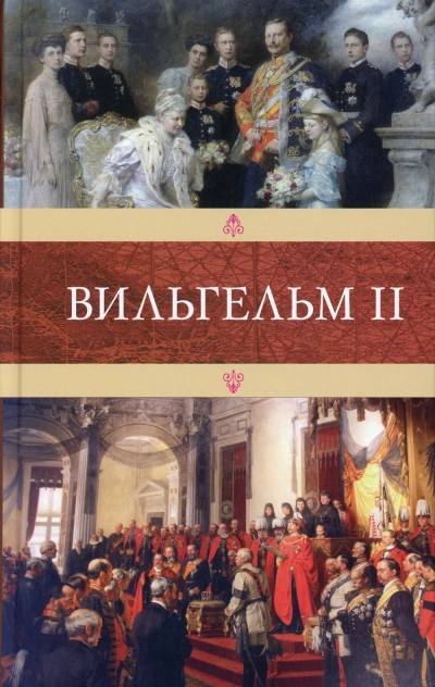 Вильгельм II - Эмиль Людвиг Лучшие аудиокниги онлайн слушать бесплатно➝ Без остановки, полными циклами! ☆Более 100000 новых книг☆ ➝ Присоединяйтесь ✔️ audioknigi-onlain.com