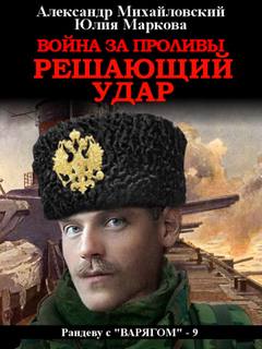 Решающий удар - Михайловский, Маркова (книга 9) Лучшие аудиокниги онлайн слушать бесплатно➝ Без остановки, полными циклами! ☆Более 100000 новых книг☆ ➝ Присоединяйтесь ✔️ audioknigi-onlain.com