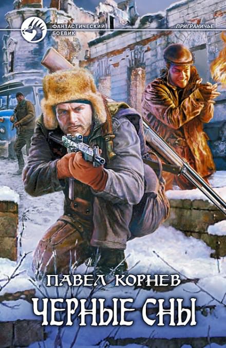 Приграничье. Черные сны - Павел Корнев Лучшие аудиокниги онлайн слушать бесплатно➝ Без остановки, полными циклами! ☆Более 100000 новых книг☆ ➝ Присоединяйтесь ✔️ audioknigi-onlain.com