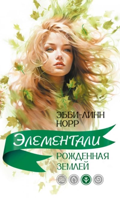 Рожденная землей - Эбби-Линн Норр Лучшие аудиокниги онлайн слушать бесплатно➝ Без остановки, полными циклами! ☆Более 100000 новых книг☆ ➝ Присоединяйтесь ✔️ audioknigi-onlain.com