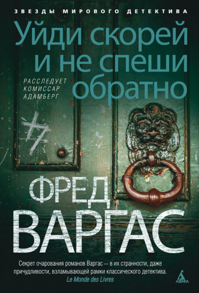 Уйди скорей и не спеши обратно - Фред Варгас Лучшие аудиокниги онлайн слушать бесплатно➝ Без остановки, полными циклами! ☆Более 100000 новых книг☆ ➝ Присоединяйтесь ✔️ audioknigi-onlain.com