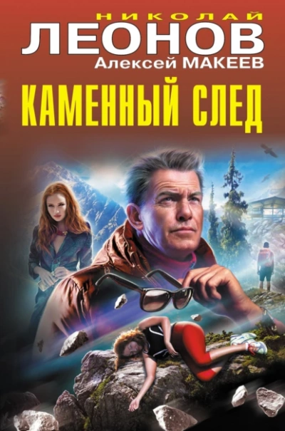 Каменный след - Николай Леонов, Алексей Макеев Лучшие аудиокниги онлайн слушать бесплатно➝ Без остановки, полными циклами! ☆Более 100000 новых книг☆ ➝ Присоединяйтесь ✔️ audioknigi-onlain.com