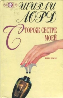 Сторож сестре моей - Ширли Лорд Лучшие аудиокниги онлайн слушать бесплатно➝ Без остановки, полными циклами! ☆Более 100000 новых книг☆ ➝ Присоединяйтесь ✔️ audioknigi-onlain.com
