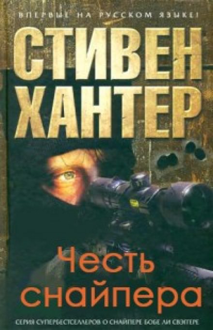 Честь снайпера - Стивен Хантер Лучшие аудиокниги онлайн слушать бесплатно➝ Без остановки, полными циклами! ☆Более 100000 новых книг☆ ➝ Присоединяйтесь ✔️ audioknigi-onlain.com