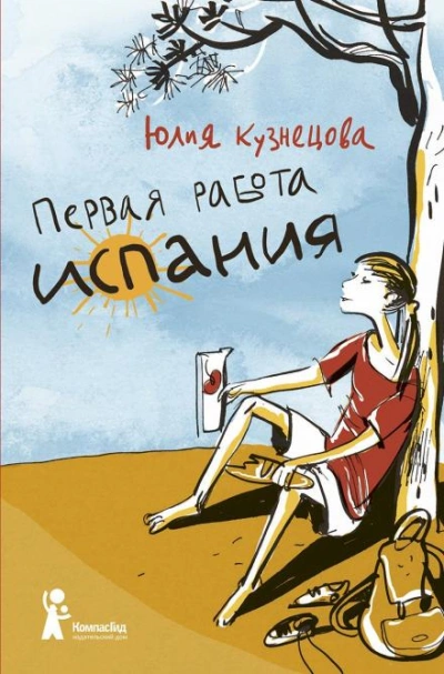 Испания - Юлия Кузнецова Лучшие аудиокниги онлайн слушать бесплатно➝ Без остановки, полными циклами! ☆Более 100000 новых книг☆ ➝ Присоединяйтесь ✔️ audioknigi-onlain.com