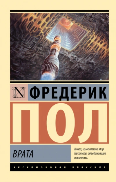 Врата - Фредерик Пол Лучшие аудиокниги онлайн слушать бесплатно➝ Без остановки, полными циклами! ☆Более 100000 новых книг☆ ➝ Присоединяйтесь ✔️ audioknigi-onlain.com