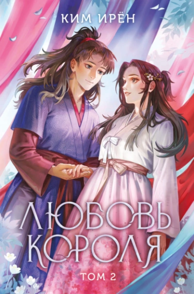 Любовь короля. Том 2 - Ирён Ким Лучшие аудиокниги онлайн слушать бесплатно➝ Без остановки, полными циклами! ☆Более 100000 новых книг☆ ➝ Присоединяйтесь ✔️ audioknigi-onlain.com