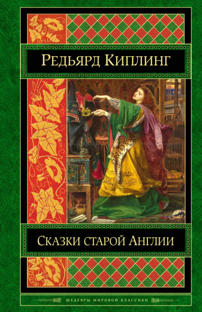 Старая Англия. Сказания и легенды - Редьярд Киплинг Лучшие аудиокниги онлайн слушать бесплатно➝ Без остановки, полными циклами! ☆Более 100000 новых книг☆ ➝ Присоединяйтесь ✔️ audioknigi-onlain.com