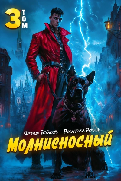 Молниеносный 3 - митрий Дубов, Фёдор Бойков Лучшие аудиокниги онлайн слушать бесплатно➝ Без остановки, полными циклами! ☆Более 100000 новых книг☆ ➝ Присоединяйтесь ✔️ audioknigi-onlain.com