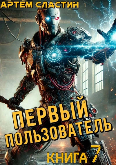 Первый пользователь. Книга 7 - Артём Сластин Лучшие аудиокниги онлайн слушать бесплатно➝ Без остановки, полными циклами! ☆Более 100000 новых книг☆ ➝ Присоединяйтесь ✔️ audioknigi-onlain.com