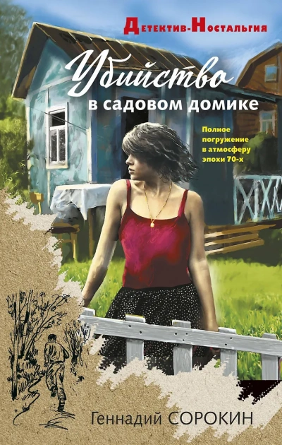 Убийство в садовом домике - Геннадий Сорокин Лучшие аудиокниги онлайн слушать бесплатно➝ Без остановки, полными циклами! ☆Более 100000 новых книг☆ ➝ Присоединяйтесь ✔️ audioknigi-onlain.com