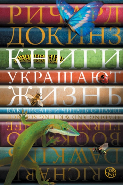 Книги украшают жизнь. Как писать и читать о науке - Ричард Докинз Лучшие аудиокниги онлайн слушать бесплатно➝ Без остановки, полными циклами! ☆Более 100000 новых книг☆ ➝ Присоединяйтесь ✔️ audioknigi-onlain.com