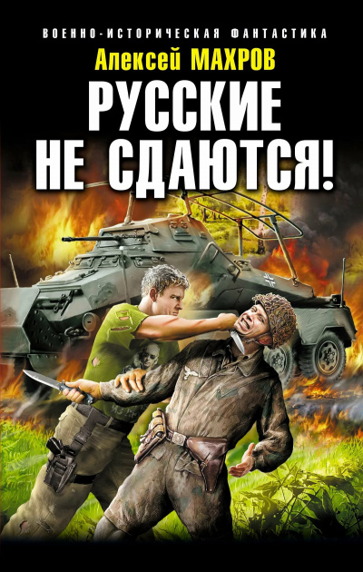 Русские не сдаются! - Алексей Махров Лучшие аудиокниги онлайн слушать бесплатно➝ Без остановки, полными циклами! ☆Более 100000 новых книг☆ ➝ Присоединяйтесь ✔️ audioknigi-onlain.com