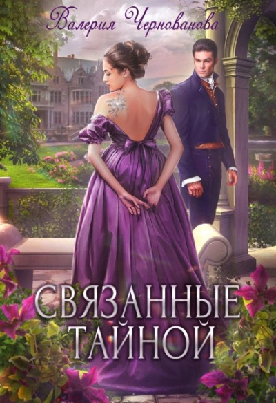 Связанные тайной - Валерия Чернованова Лучшие аудиокниги онлайн слушать бесплатно➝ Без остановки, полными циклами! ☆Более 100000 новых книг☆ ➝ Присоединяйтесь ✔️ audioknigi-onlain.com