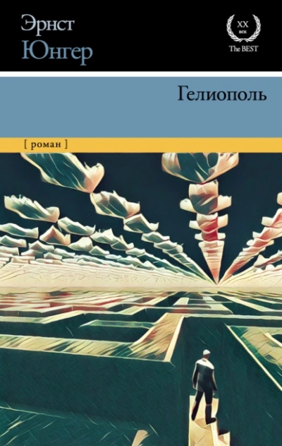 Гелиополь - Эрнст Юнгер Лучшие аудиокниги онлайн слушать бесплатно➝ Без остановки, полными циклами! ☆Более 100000 новых книг☆ ➝ Присоединяйтесь ✔️ audioknigi-onlain.com