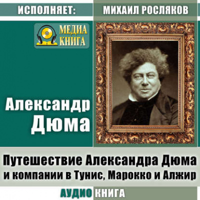 Путешествие Александра Дюма и компании в Тунис, Марокко и Алжир - Александр Дюма Лучшие аудиокниги онлайн слушать бесплатно➝ Без остановки, полными циклами! ☆Более 100000 новых книг☆ ➝ Присоединяйтесь ✔️ audioknigi-onlain.com