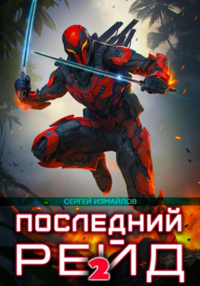 Последний рейд 2 - Сергей Измайлов Лучшие аудиокниги онлайн слушать бесплатно➝ Без остановки, полными циклами! ☆Более 100000 новых книг☆ ➝ Присоединяйтесь ✔️ audioknigi-onlain.com