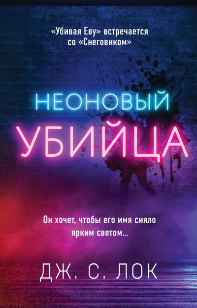 Неоновый убийца - Дж. С. Лок Лучшие аудиокниги онлайн слушать бесплатно➝ Без остановки, полными циклами! ☆Более 100000 новых книг☆ ➝ Присоединяйтесь ✔️ audioknigi-onlain.com