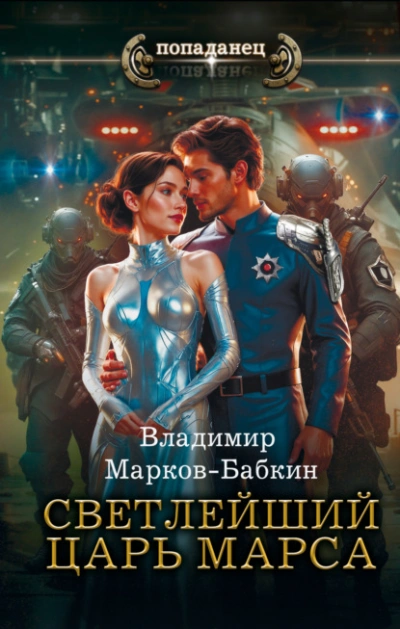 Светлейший. Царь Марса - Владимир Марков-Бабкин Лучшие аудиокниги онлайн слушать бесплатно➝ Без остановки, полными циклами! ☆Более 100000 новых книг☆ ➝ Присоединяйтесь ✔️ audioknigi-onlain.com