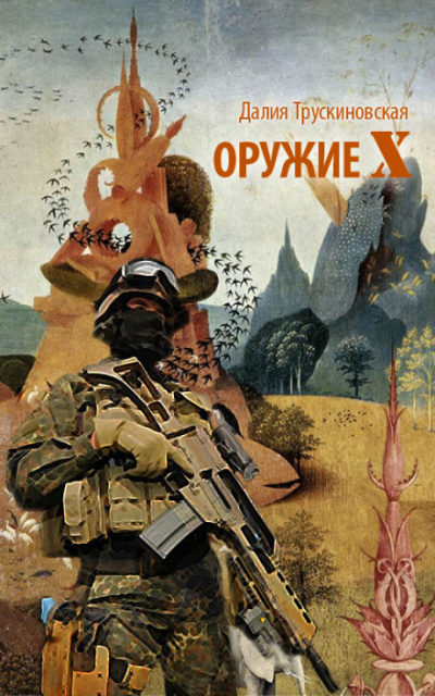 Оружие «Х» - Далия Трускиновская Лучшие аудиокниги онлайн слушать бесплатно➝ Без остановки, полными циклами! ☆Более 100000 новых книг☆ ➝ Присоединяйтесь ✔️ audioknigi-onlain.com