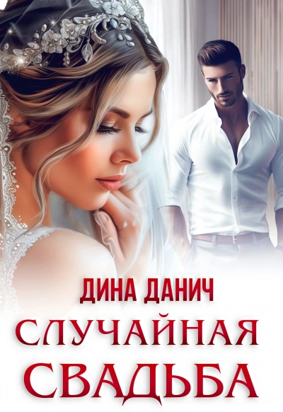 Случайная свадьба - Дина Данич Лучшие аудиокниги онлайн слушать бесплатно➝ Без остановки, полными циклами! ☆Более 100000 новых книг☆ ➝ Присоединяйтесь ✔️ audioknigi-onlain.com