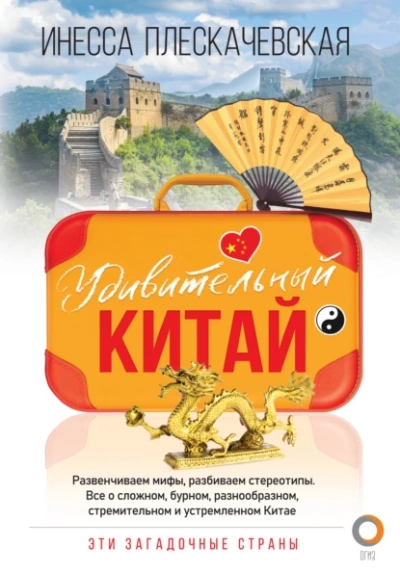 Удивительный Китай - Инесса Плескачевская Лучшие аудиокниги онлайн слушать бесплатно➝ Без остановки, полными циклами! ☆Более 100000 новых книг☆ ➝ Присоединяйтесь ✔️ audioknigi-onlain.com