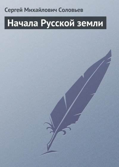 Начала Русской земли - Сергей Соловьев Лучшие аудиокниги онлайн слушать бесплатно➝ Без остановки, полными циклами! ☆Более 100000 новых книг☆ ➝ Присоединяйтесь ✔️ audioknigi-onlain.com