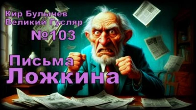 Письма Ложкина - Кир Булычев Лучшие аудиокниги онлайн слушать бесплатно➝ Без остановки, полными циклами! ☆Более 100000 новых книг☆ ➝ Присоединяйтесь ✔️ audioknigi-onlain.com