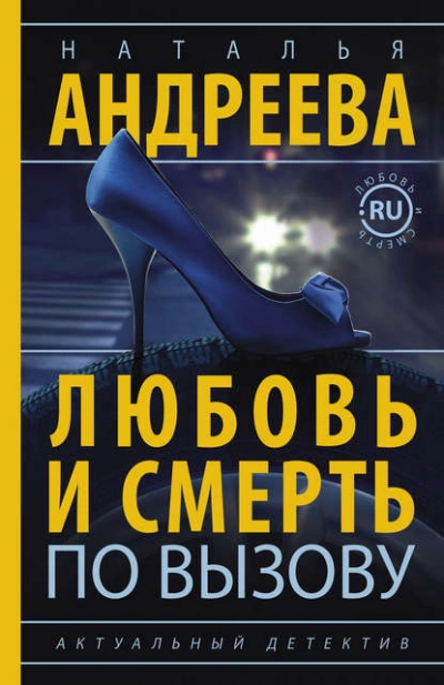 Любовь и смерть по вызову - Наталья Андреева Лучшие аудиокниги онлайн слушать бесплатно➝ Без остановки, полными циклами! ☆Более 100000 новых книг☆ ➝ Присоединяйтесь ✔️ audioknigi-onlain.com