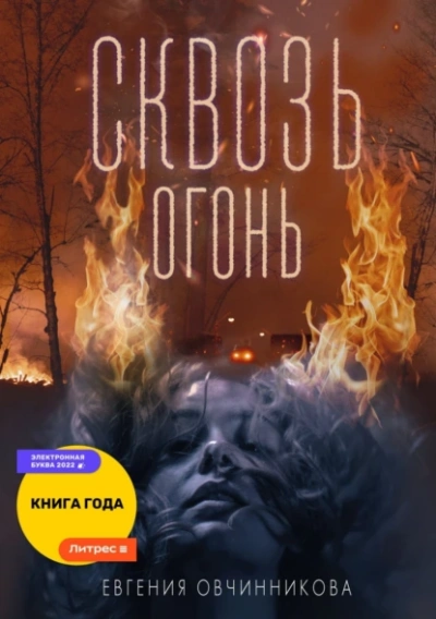 Сквозь огонь - Евгения Овчинникова Лучшие аудиокниги онлайн слушать бесплатно➝ Без остановки, полными циклами! ☆Более 100000 новых книг☆ ➝ Присоединяйтесь ✔️ audioknigi-onlain.com