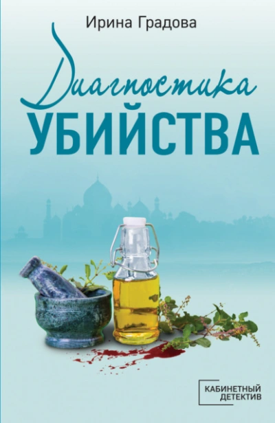 Диагностика убийства - Ирина Градова Лучшие аудиокниги онлайн слушать бесплатно➝ Без остановки, полными циклами! ☆Более 100000 новых книг☆ ➝ Присоединяйтесь ✔️ audioknigi-onlain.com