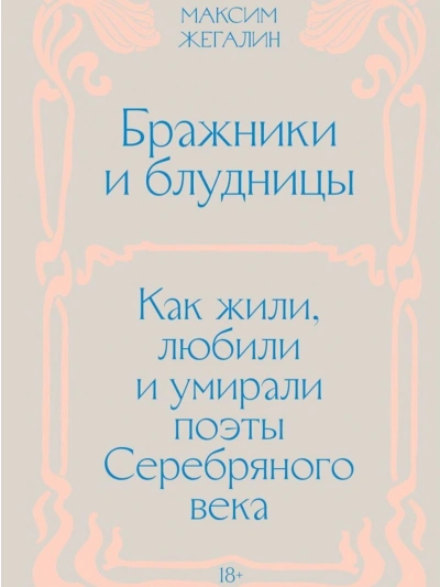Бражники и блудницы. Как жили, любили и умирали поэты Серебряного века - Жегалин Максим Лучшие аудиокниги онлайн слушать бесплатно➝ Без остановки, полными циклами! ☆Более 100000 новых книг☆ ➝ Присоединяйтесь ✔️ audioknigi-onlain.com