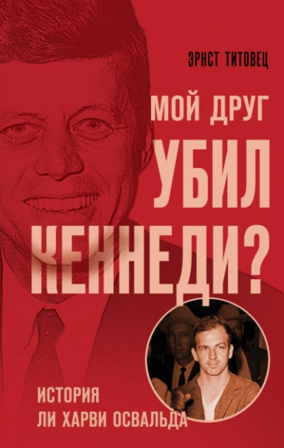 Мой друг убил Кеннеди? История Ли Харви Освальда - Эрнст Титовец Лучшие аудиокниги онлайн слушать бесплатно➝ Без остановки, полными циклами! ☆Более 100000 новых книг☆ ➝ Присоединяйтесь ✔️ audioknigi-onlain.com