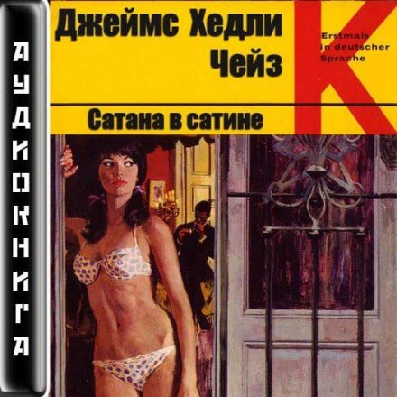 Сатана в сатине - Чейз Джеймс Хедли Лучшие аудиокниги онлайн слушать бесплатно➝ Без остановки, полными циклами! ☆Более 100000 новых книг☆ ➝ Присоединяйтесь ✔️ audioknigi-onlain.com