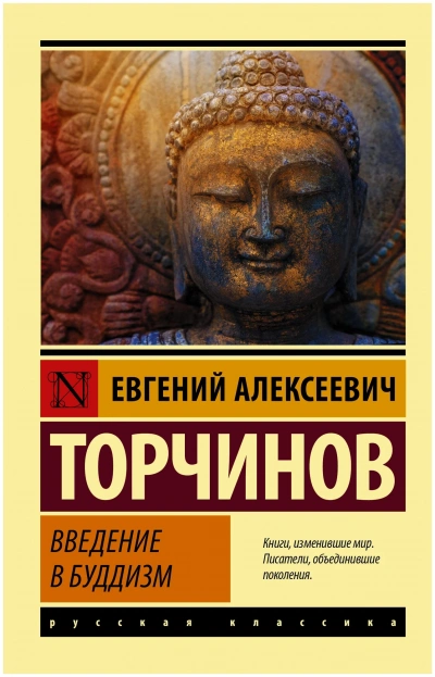 Введение в буддизм - Евгений Торчинов Лучшие аудиокниги онлайн слушать бесплатно➝ Без остановки, полными циклами! ☆Более 100000 новых книг☆ ➝ Присоединяйтесь ✔️ audioknigi-onlain.com