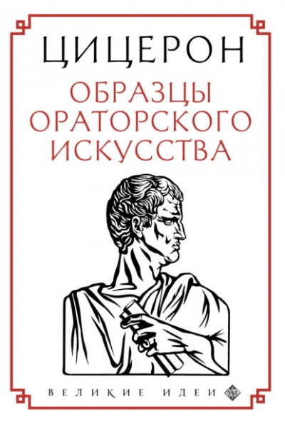 Образцы ораторского искусства - Марк Тулий Цицерон Лучшие аудиокниги онлайн слушать бесплатно➝ Без остановки, полными циклами! ☆Более 100000 новых книг☆ ➝ Присоединяйтесь ✔️ audioknigi-onlain.com