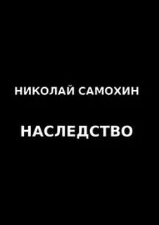Наследство - Николай Самохин Лучшие аудиокниги онлайн слушать бесплатно➝ Без остановки, полными циклами! ☆Более 100000 новых книг☆ ➝ Присоединяйтесь ✔️ audioknigi-onlain.com