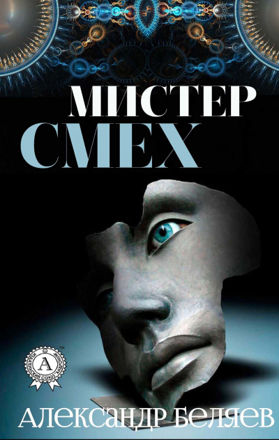 Мистер Смех. Над бездной - Александр Беляев Лучшие аудиокниги онлайн слушать бесплатно➝ Без остановки, полными циклами! ☆Более 100000 новых книг☆ ➝ Присоединяйтесь ✔️ audioknigi-onlain.com