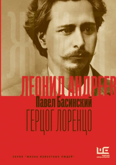 Леонид Андреев: Герцог Лоренцо - Павел Басинский Лучшие аудиокниги онлайн слушать бесплатно➝ Без остановки, полными циклами! ☆Более 100000 новых книг☆ ➝ Присоединяйтесь ✔️ audioknigi-onlain.com