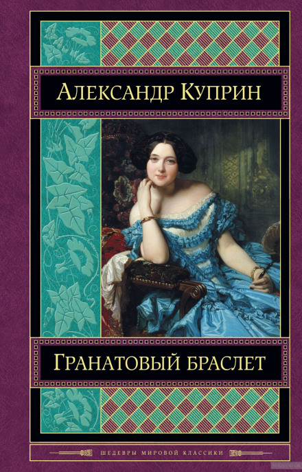 Гранатовый браслет - Александр Куприн Лучшие аудиокниги онлайн слушать бесплатно➝ Без остановки, полными циклами! ☆Более 100000 новых книг☆ ➝ Присоединяйтесь ✔️ audioknigi-onlain.com