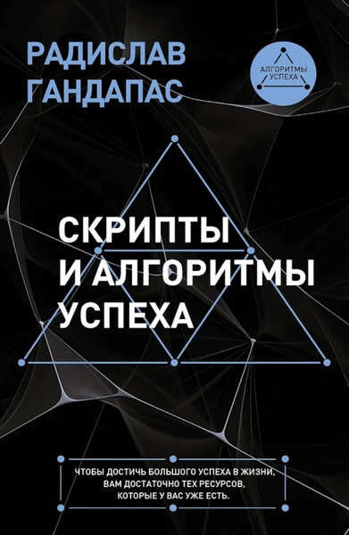 Скрипты и алгоритмы успеха - Радислав Гандапас Лучшие аудиокниги онлайн слушать бесплатно➝ Без остановки, полными циклами! ☆Более 100000 новых книг☆ ➝ Присоединяйтесь ✔️ audioknigi-onlain.com