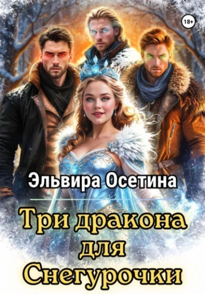 Три дракона для Снегурочки - Эльвира Осетина Лучшие аудиокниги онлайн слушать бесплатно➝ Без остановки, полными циклами! ☆Более 100000 новых книг☆ ➝ Присоединяйтесь ✔️ audioknigi-onlain.com