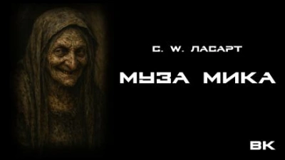 Муза Мики - С.W. Ласарт Лучшие аудиокниги онлайн слушать бесплатно➝ Без остановки, полными циклами! ☆Более 100000 новых книг☆ ➝ Присоединяйтесь ✔️ audioknigi-onlain.com