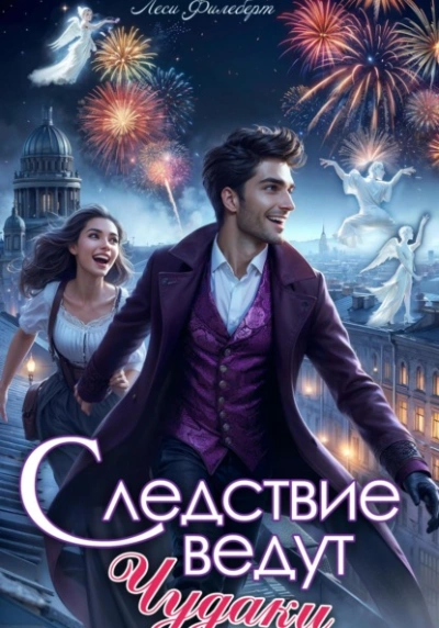 Следствие ведут чудаки - Леси Филеберт Лучшие аудиокниги онлайн слушать бесплатно➝ Без остановки, полными циклами! ☆Более 100000 новых книг☆ ➝ Присоединяйтесь ✔️ audioknigi-onlain.com