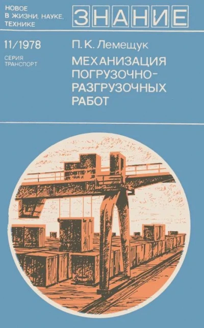 Механизация погрузочно-разгрузочных работ - Петр Лемещук Лучшие аудиокниги онлайн слушать бесплатно➝ Без остановки, полными циклами! ☆Более 100000 новых книг☆ ➝ Присоединяйтесь ✔️ audioknigi-onlain.com